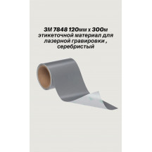 3М 7848 Этикеточный материал для лазерной гравировки, серебристый.